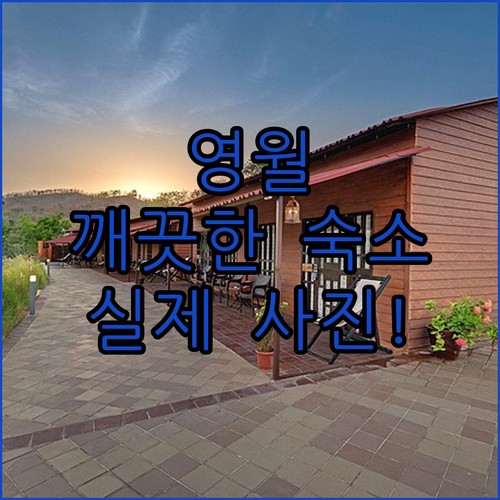 영월 깨끗한 숙소 추천 5곳 실제 사..