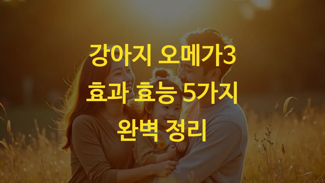 강아지 오메가3 효과 효능 5가지 완벽 정리