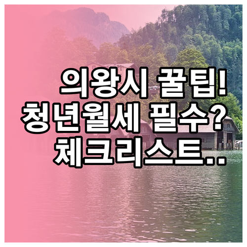 2026년 의왕시 청년월세 지원 대상..