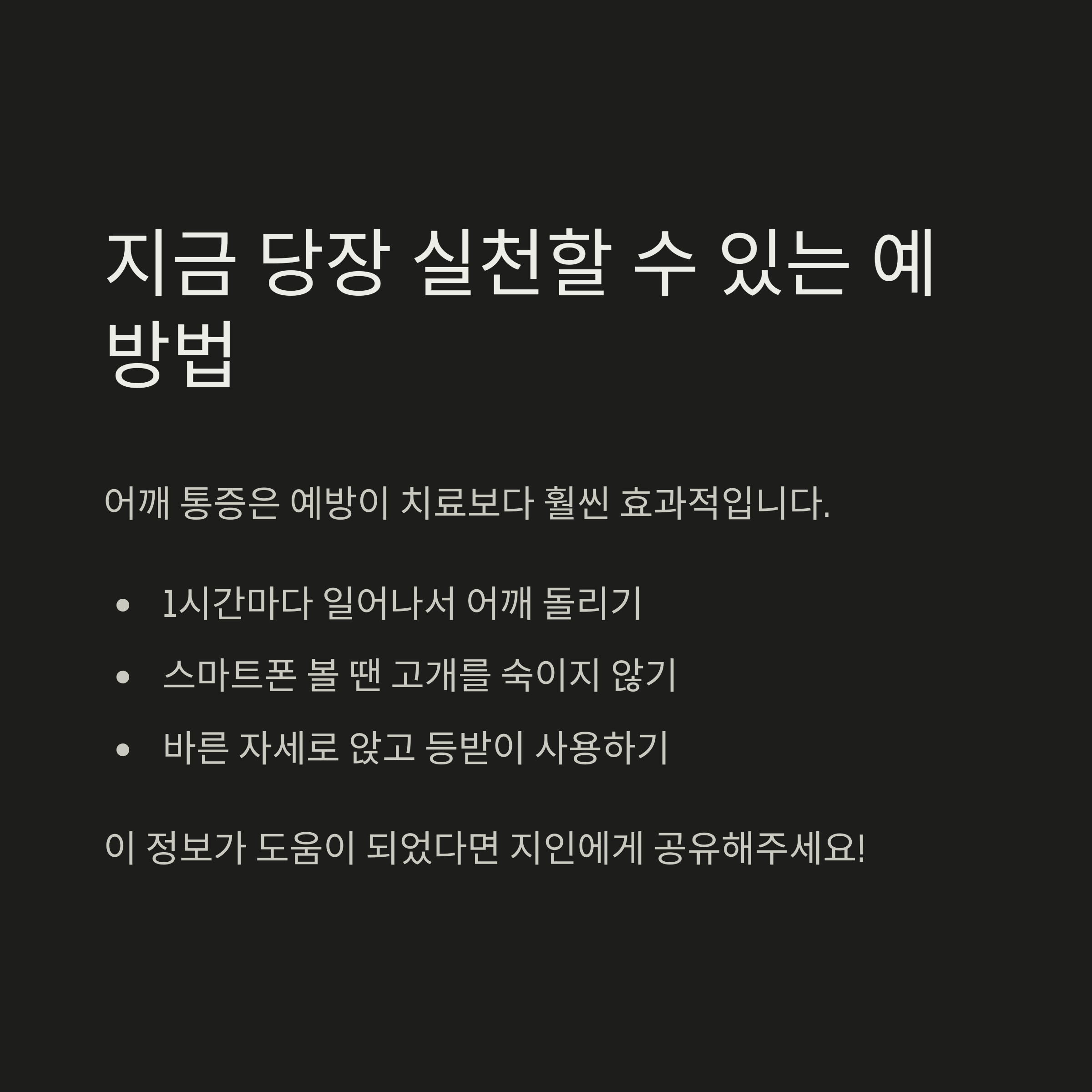어깨 통증 예방을 위한 실천 팁(어깨 돌리기, 자세 교정 등)을 안내하는 정보형 카드 이미지