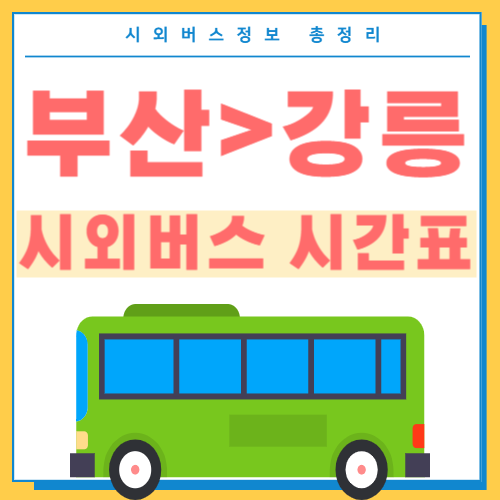 부산에서 강릉 시외버스 시간표 썸네일