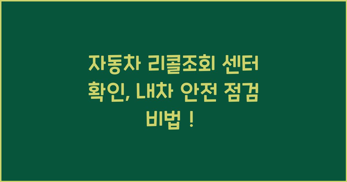 자동차 리콜조회 센터 확인