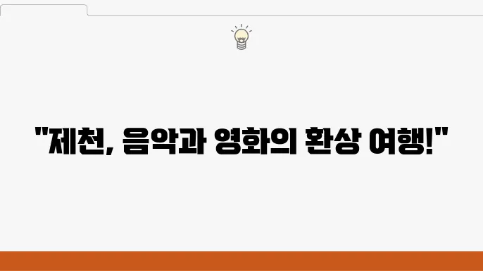 충북 제천국제음악영 화제: 여행코스와 관람 가이드를 모두 공개합니다