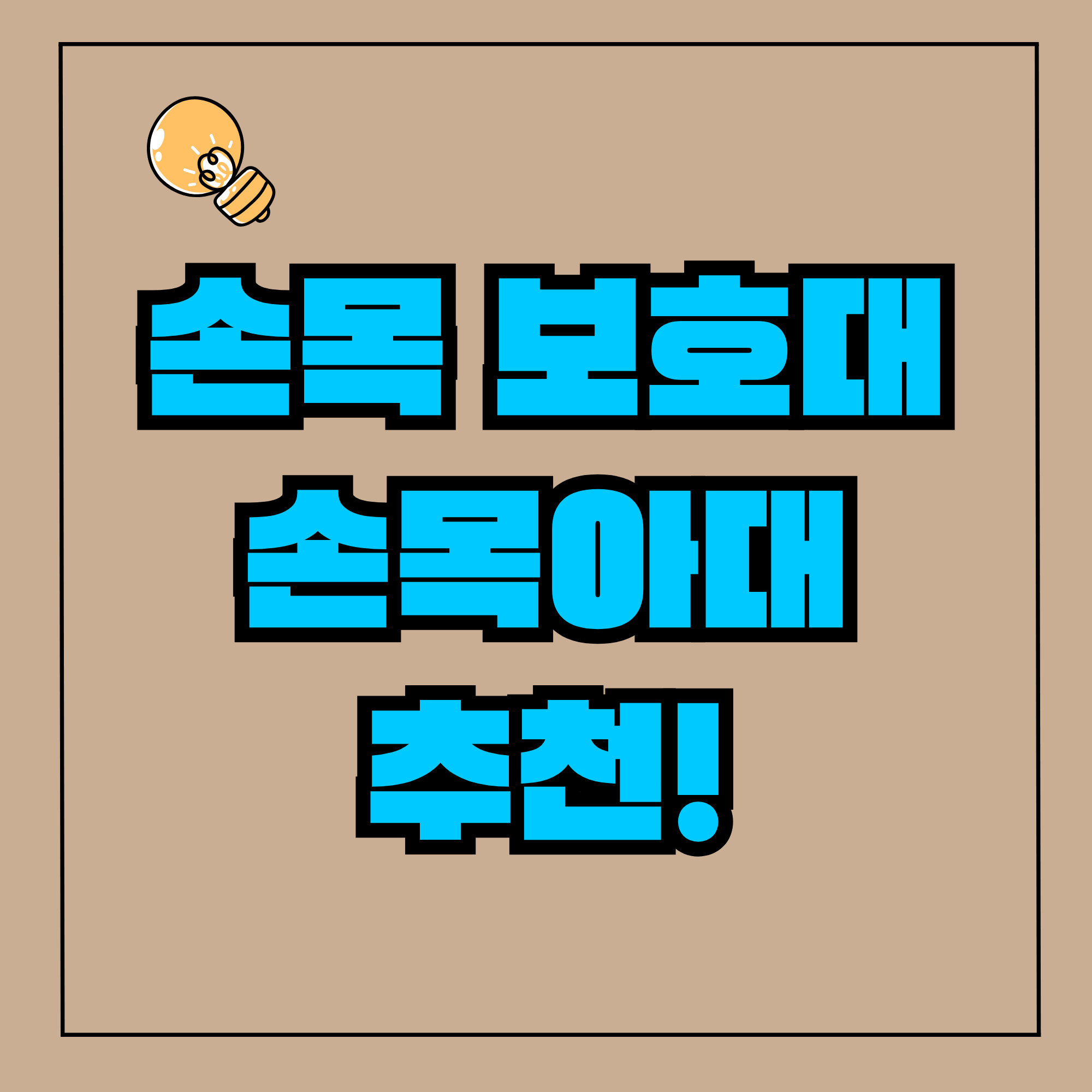 손목보호대 손목 아대