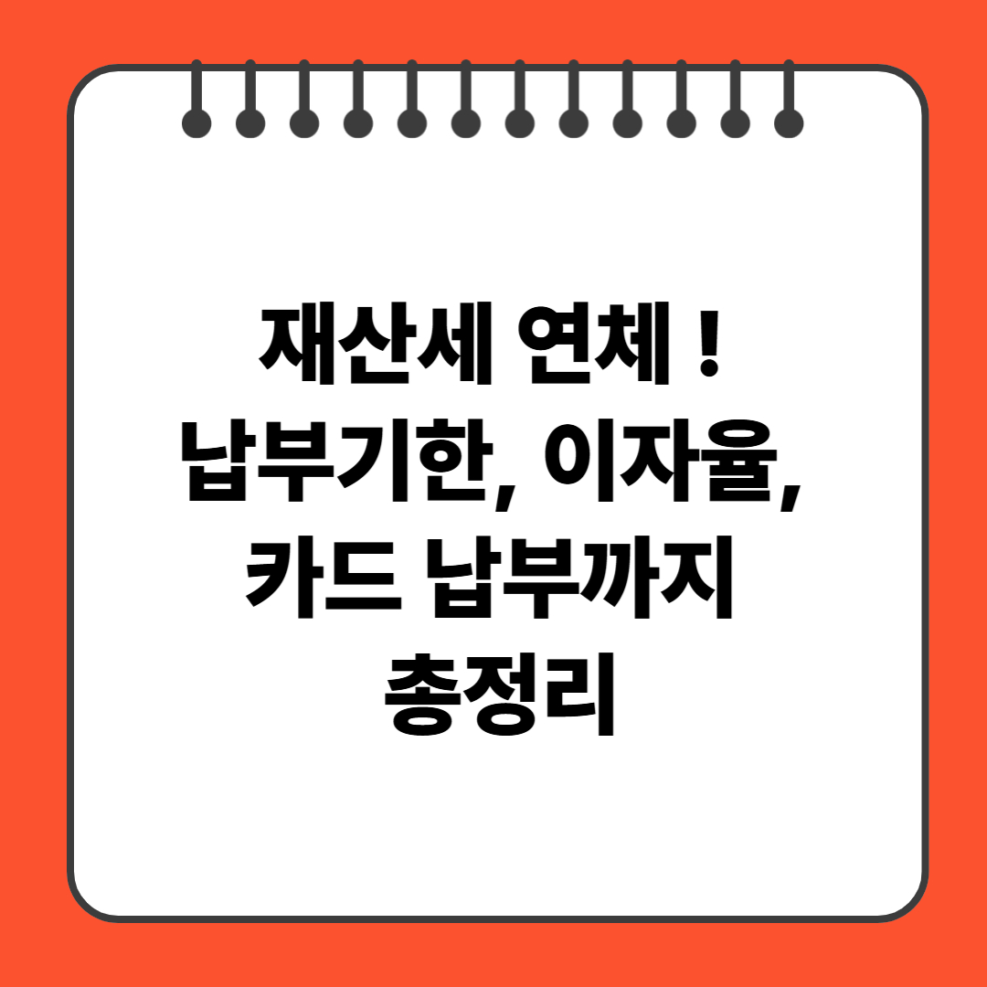 재산세 연체 ! 납부기한, 이자율, 카드 납부까지 총정리