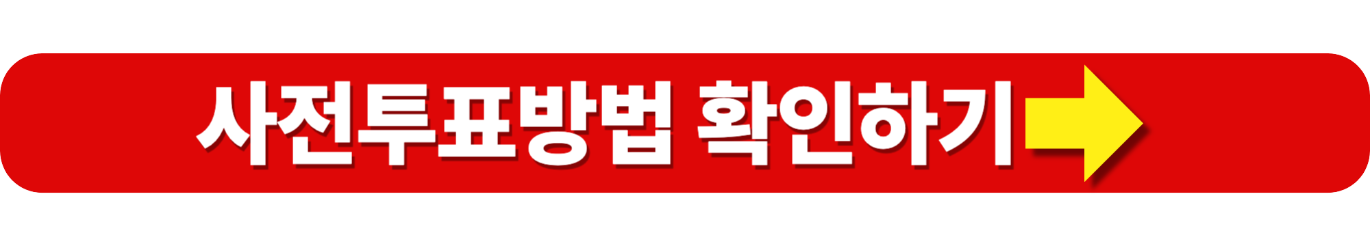 21대 대통령선거 사전투표소 찾기