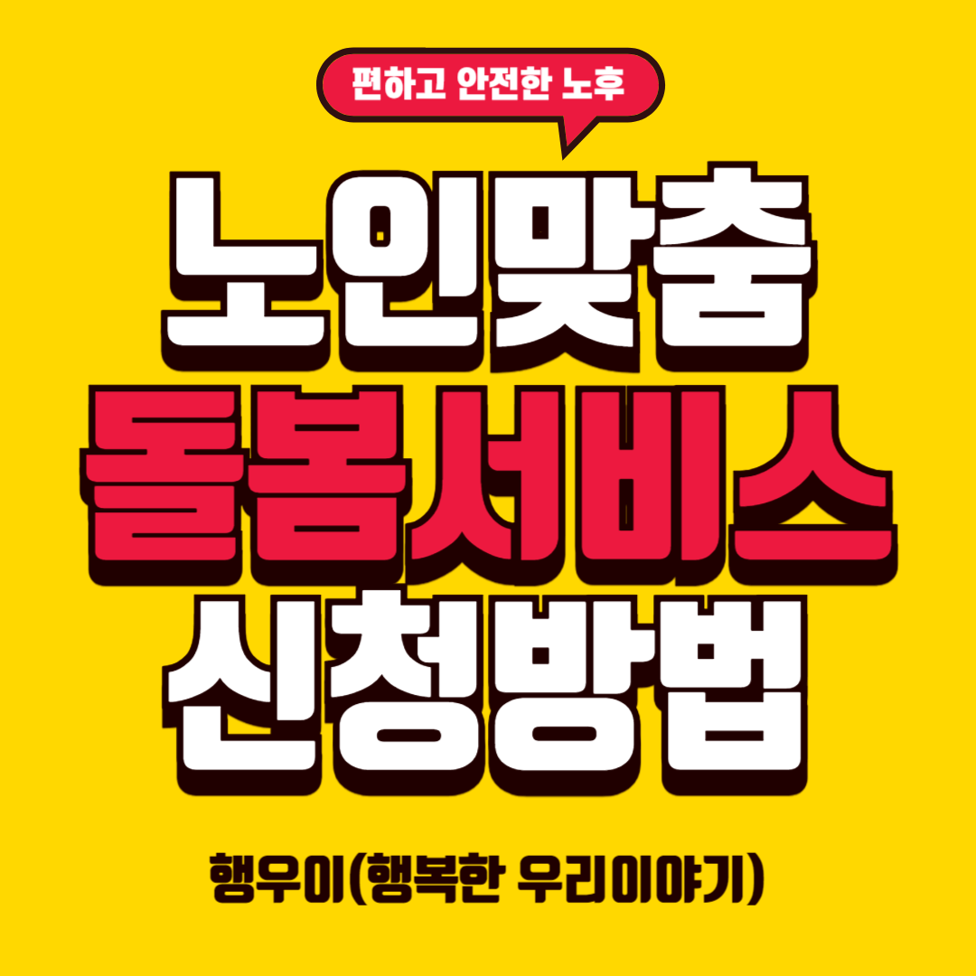 노인맞춤돌봄서비스 신청방법 자세히 알아보기