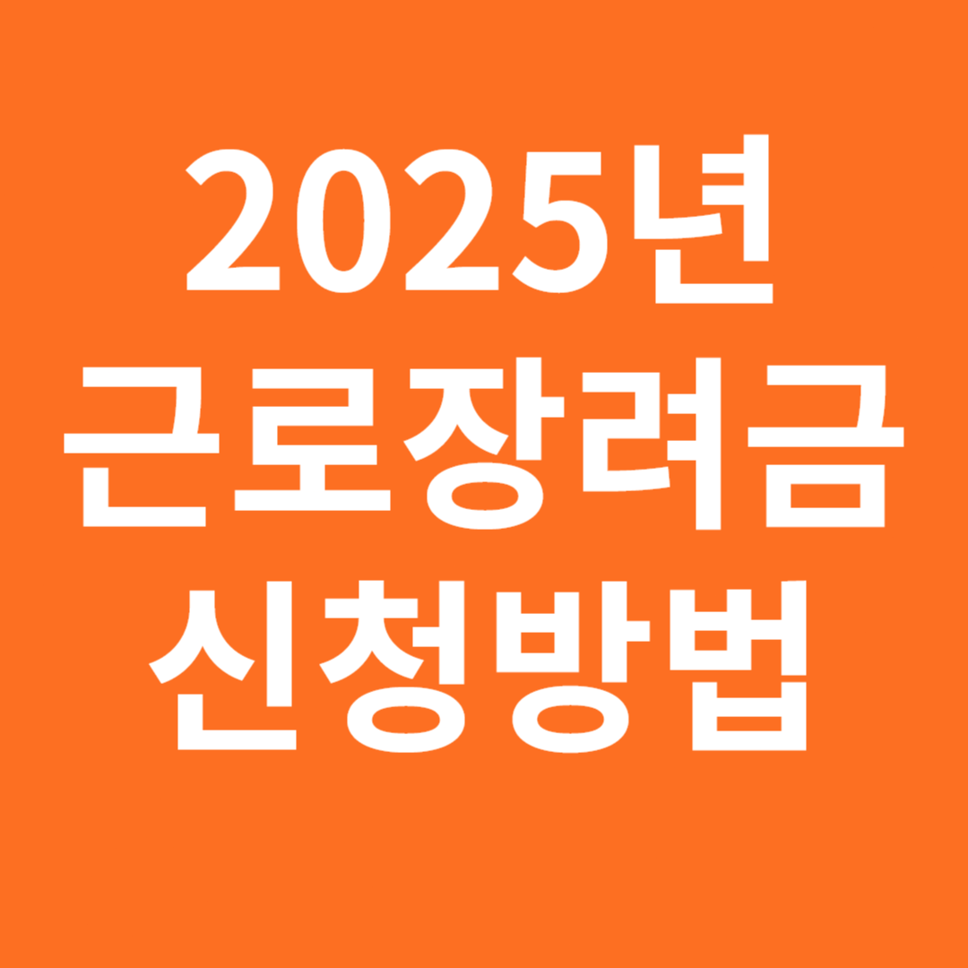 2025년 근로장려금 신청 안내 신청 방법