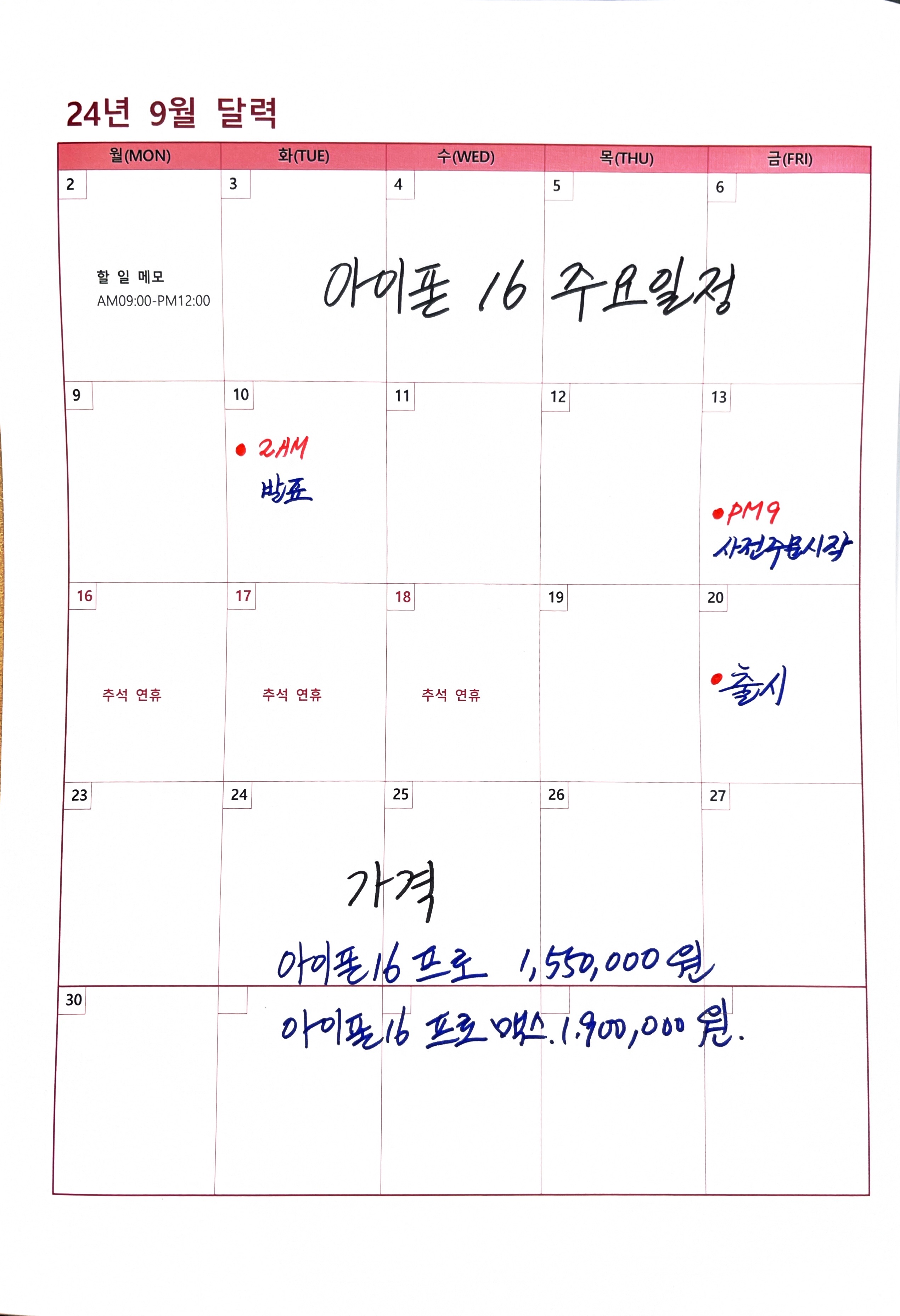 아이폰 16 모델 일정 가격 정리표