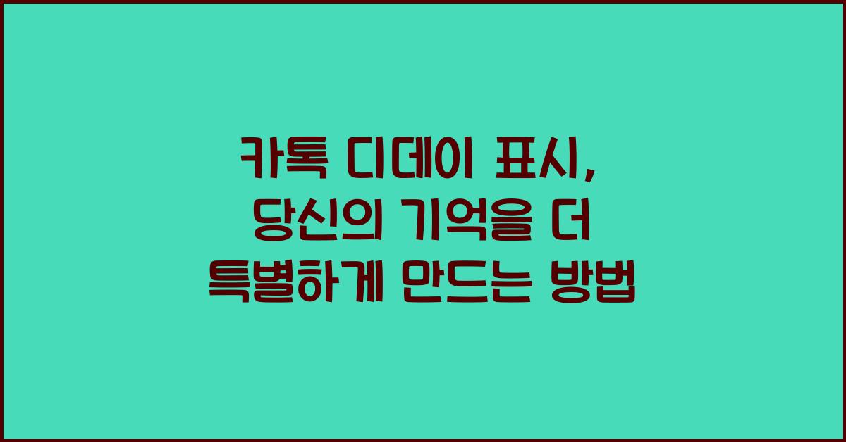 카톡 디데이 표시