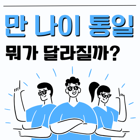 만 나이 통일 표지