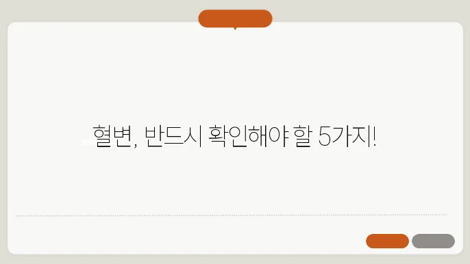 혈변 원인 혈변색 구분 덩얰리 치료 및 예방