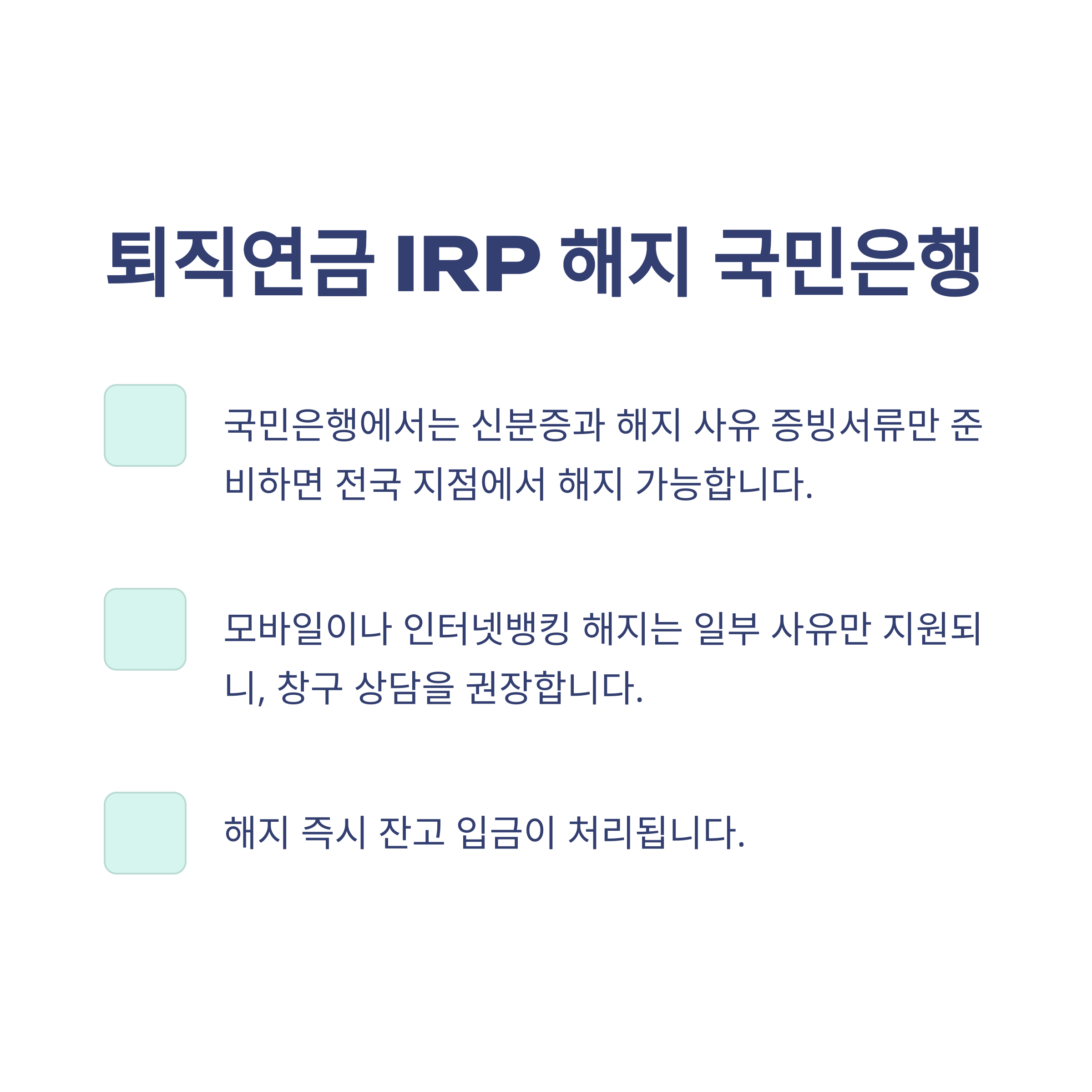 퇴직연금IRP해지 완벽정리: 해지 방법, 세금, 중도인출, 수령, 은행별 실전 경험 안내8