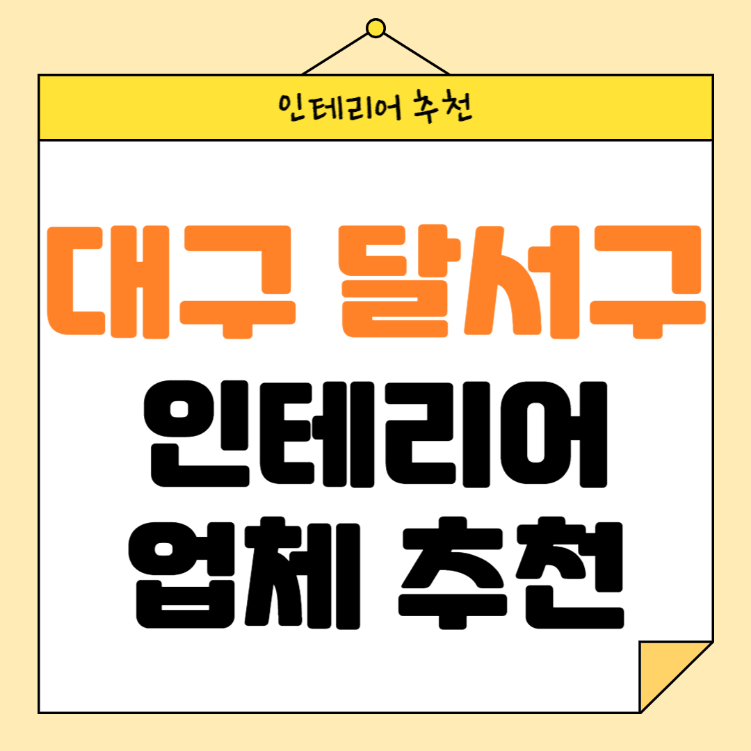 대구 달서구 인테리어 잘하는 업체 추천 BEST5 후기 참고하기