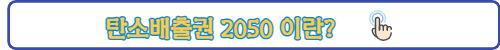 탄소배출권2050-링크