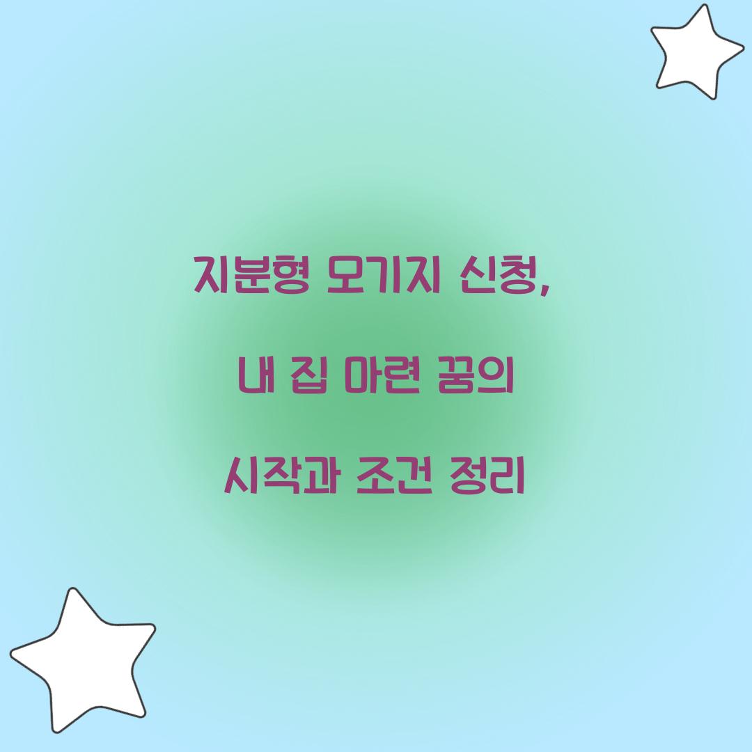 지분형 모기지 신청