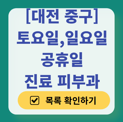 대전 중구 일요일 문 여는 피부과 ❘ 토요일, 주말, 공휴일 영업 피부과 (두드러기, 아토피, 습진, 피부염, 여드름 진료)