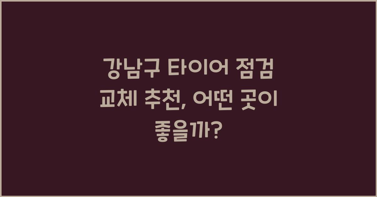 강남구 타이어 점검 교체 추천
