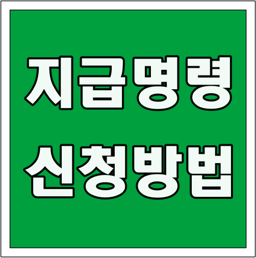 지급명령 신청 방법 글씨 썸네일
