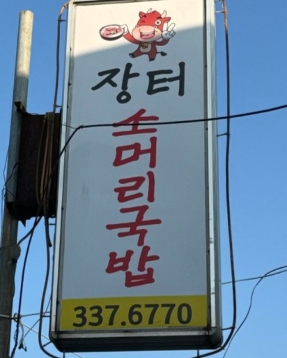 장터소머리국밥-간판