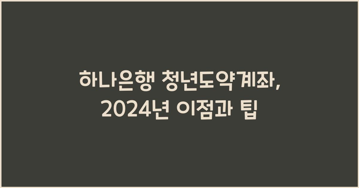 하나은행 청년도약계좌