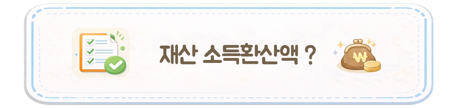 기초연금에서 재산 소득환산액에 대산 질문 이미지