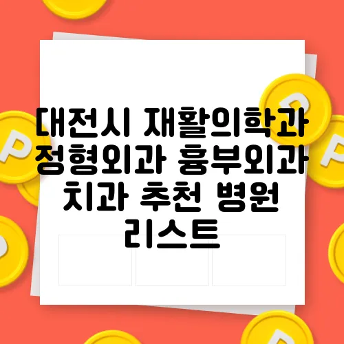 대전시 재활의학과 정형외과 흉부외과 치과 추천 병원 리스트