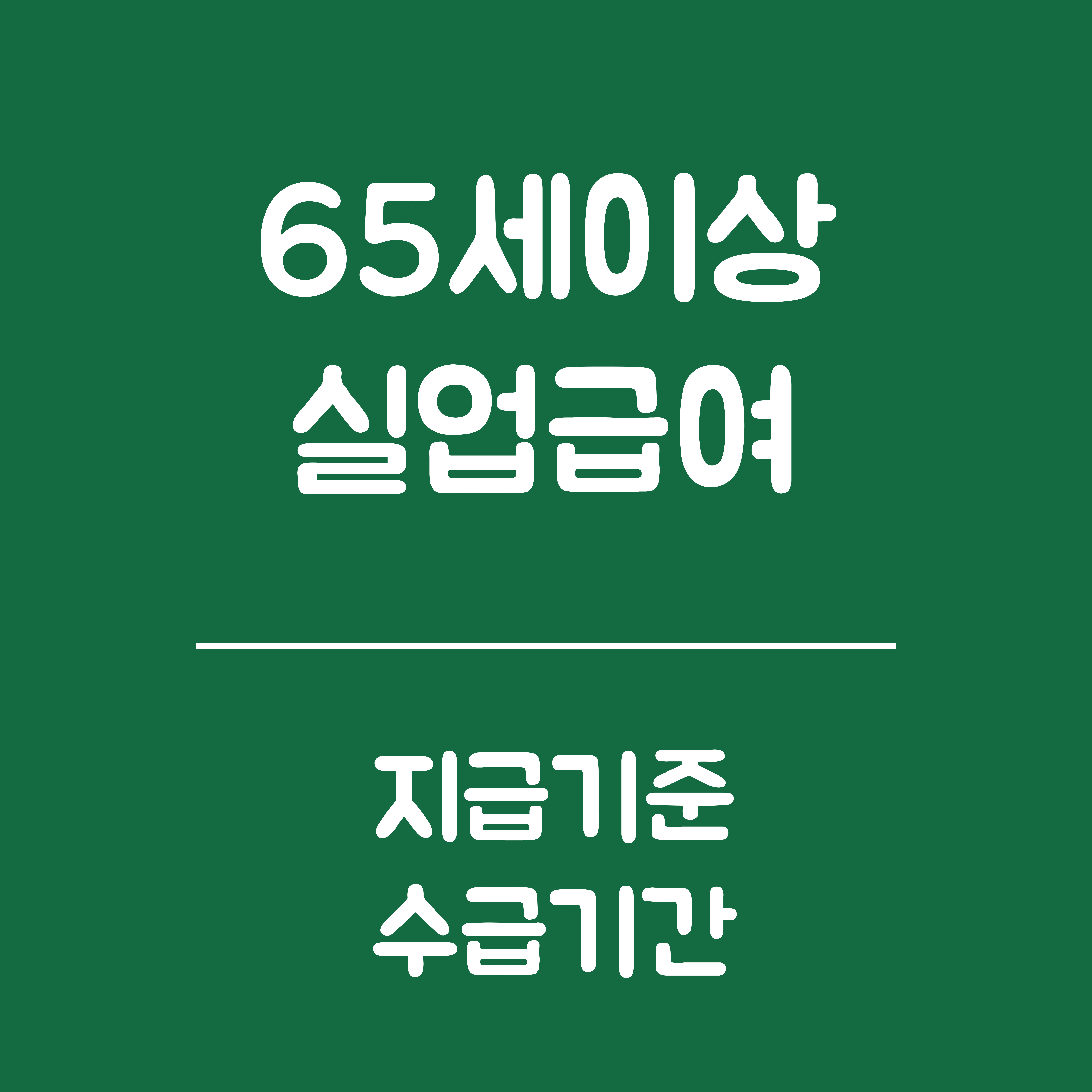 65세 이상 실업급여 지급기준, 수급기간