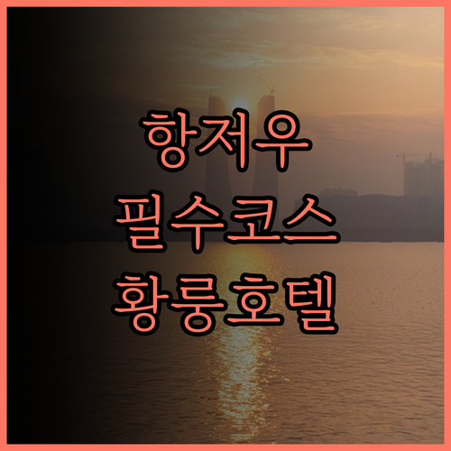 항저우 여행 필수코스 Intercit