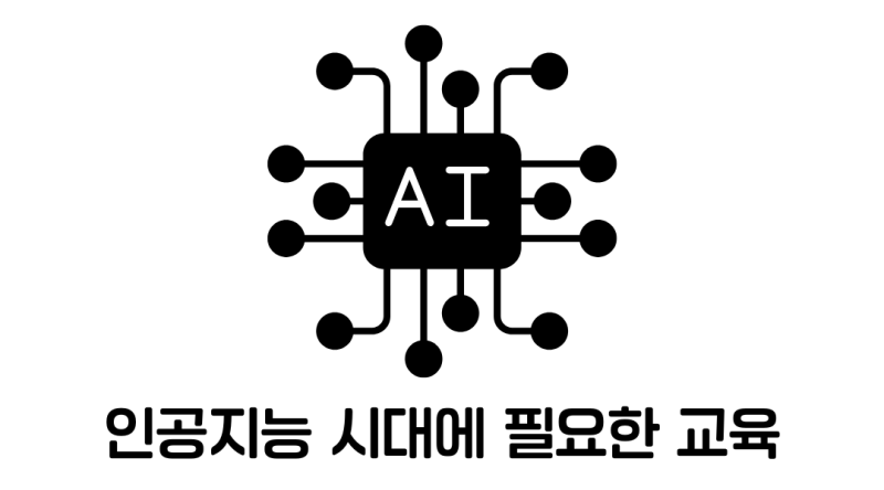 인공지능교육