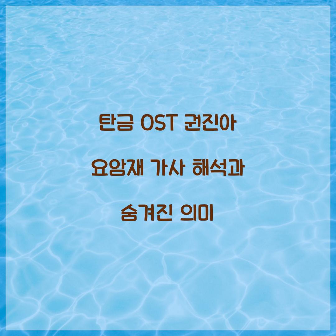 탄금 OST 권진아 요암재 가사 해석