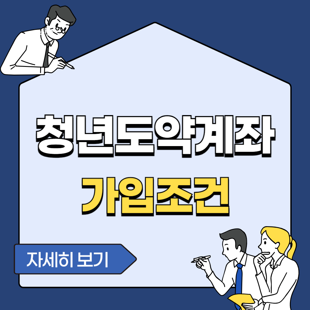 청년도약계좌 가입조건 신청방법 신청기간