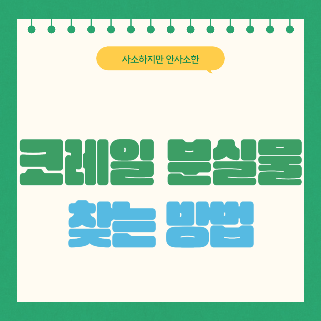 코레일 분실물 찾는 방법, KTX 유실물 찾기