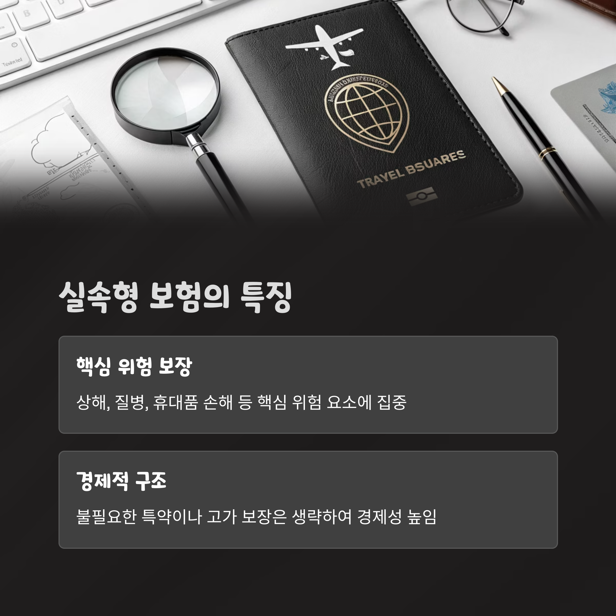 실속형 보험의 특징