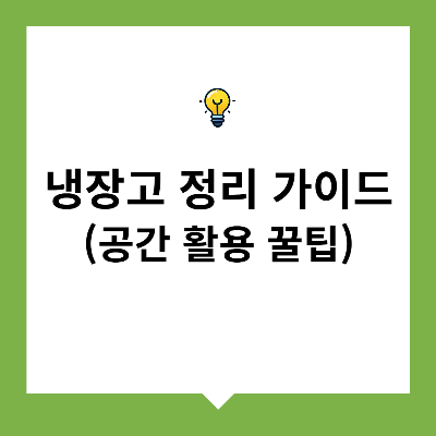 냉장고 정리 가이드 (공간 활용 꿀팁)