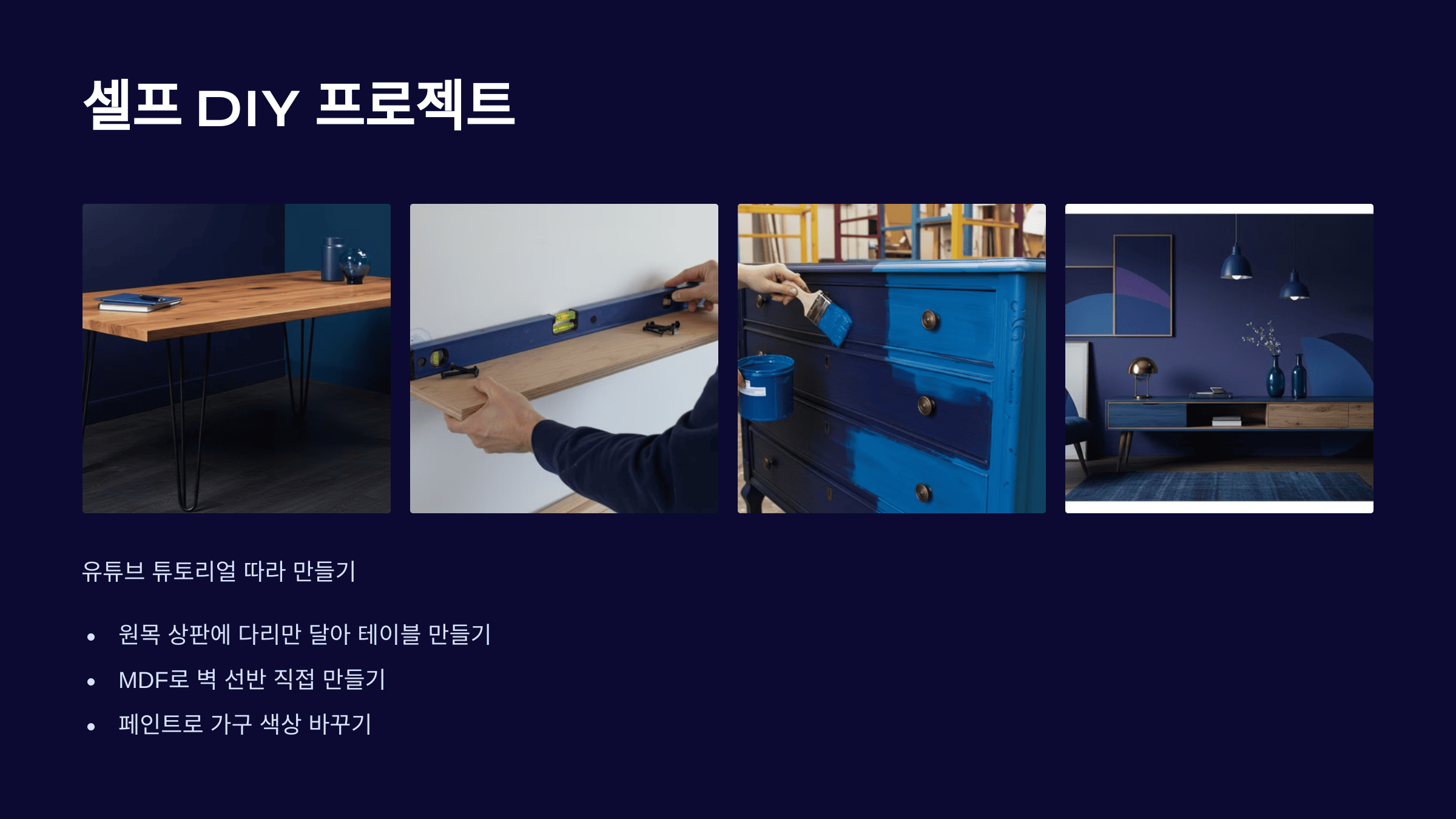 저예산으로 셀프 인테리어 도전하는 법