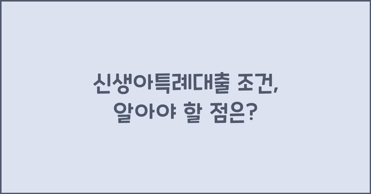 신생아특례대출 조건