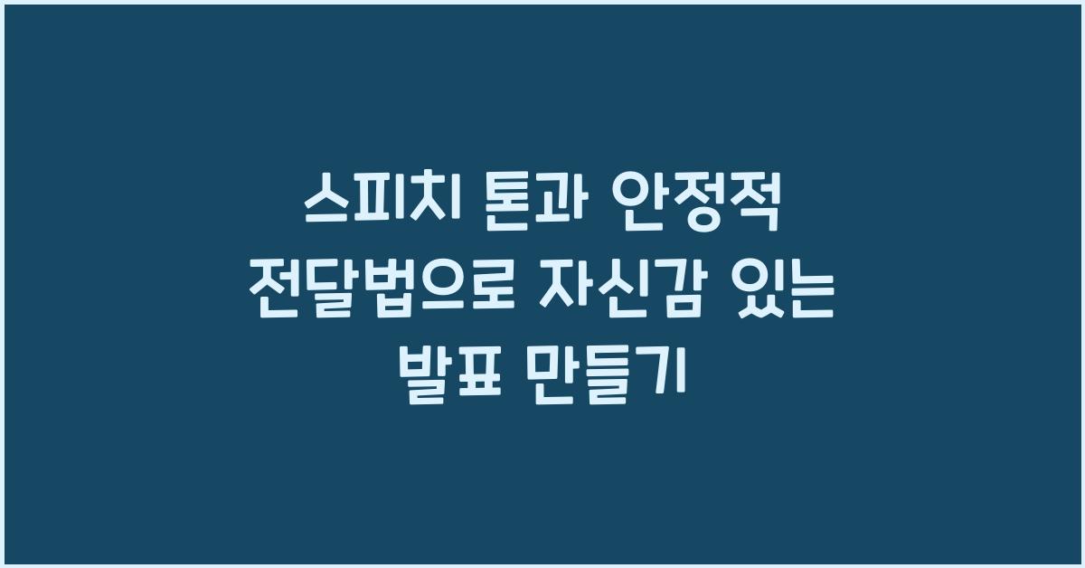 스피치 톤, 안정적 전달법