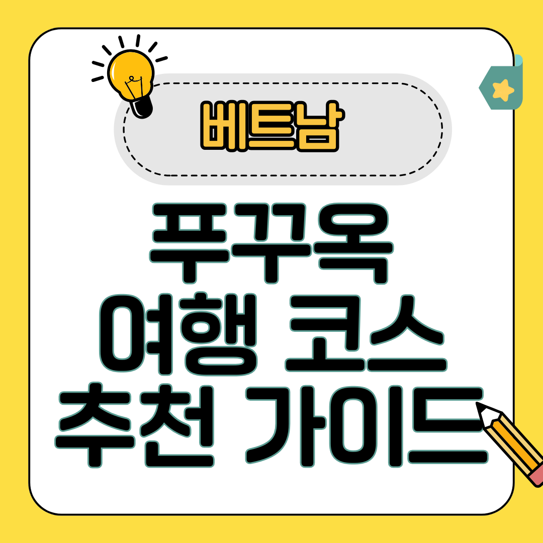 푸꾸옥 2025 완벽 여행코스 추천