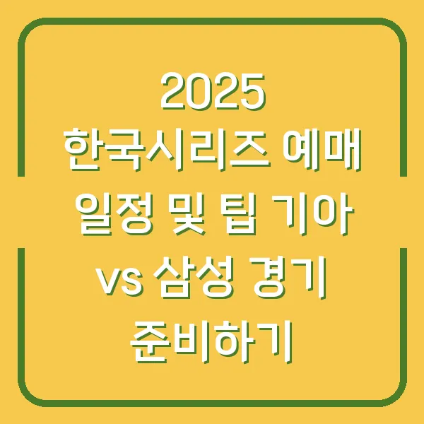 2025 한국시리즈 예매 일정 및 팁 기아 vs 삼성 경기 준비하기