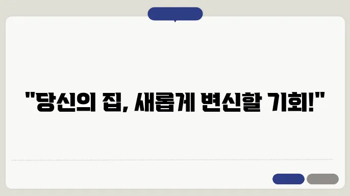 주택개량 지원 프로그램