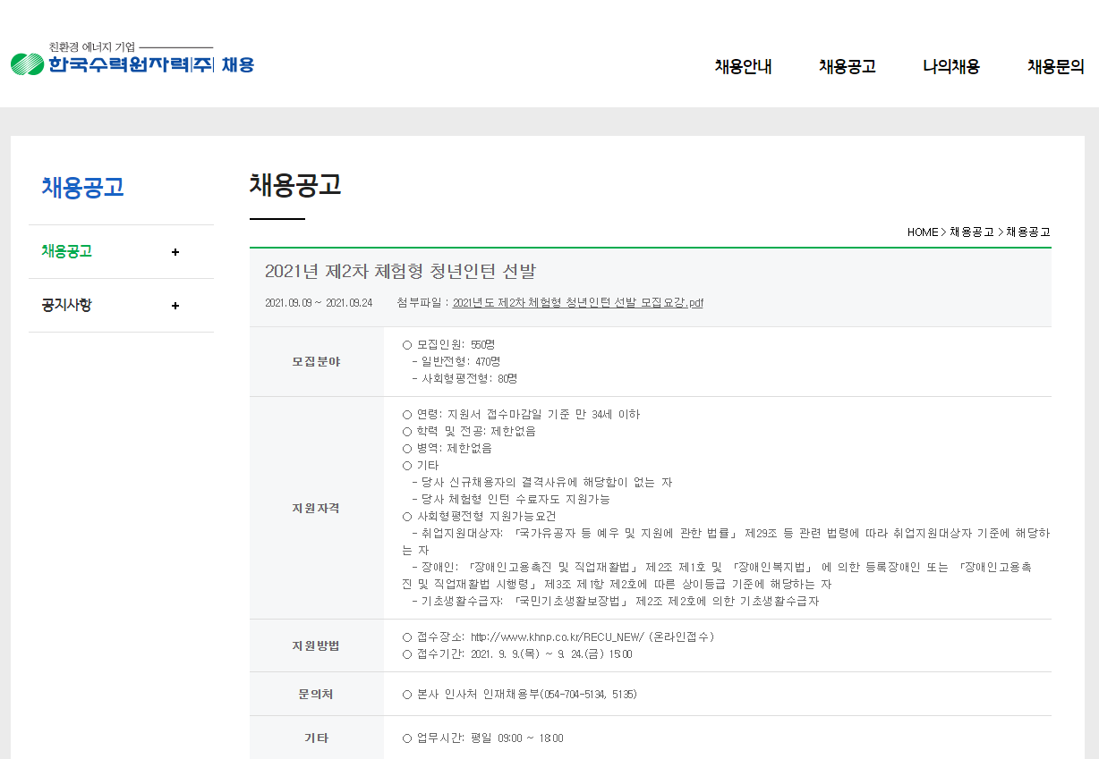 한국수력원자력 채용