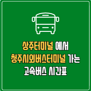상주터미널에서 청주시외버스터미널 고속버스 시간표 요금 예매