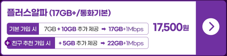 유모바일 플러스알파 요금제