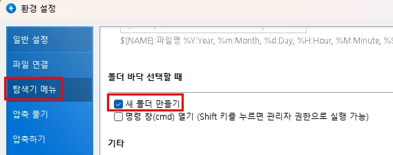 반디집 설정의 탐색기 메뉴에서 새 폴더 만들기 체크하여 활성화