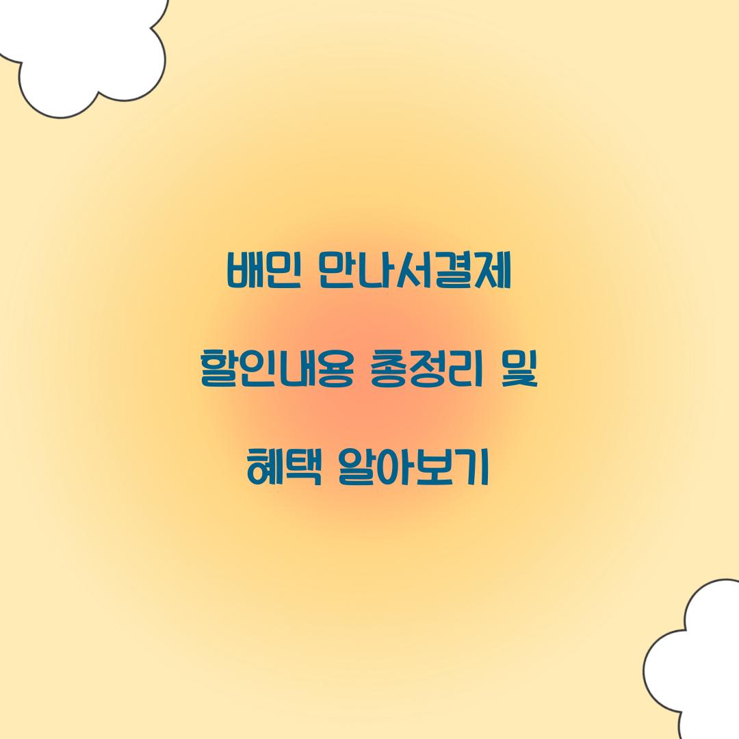 배민 만나서결제 할인내용