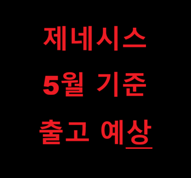 제네시스 2026년 5월 생산 출고 일정 예상