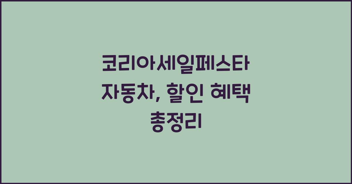 코리아세일페스타 자동차