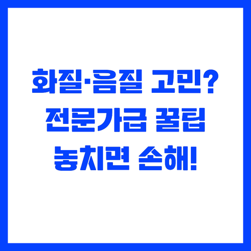 화상회의 화질과 음질을 전문가처럼 높..