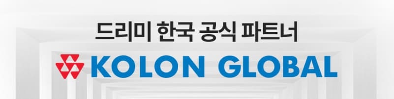드리미-한국공식파트너-코오롱글로벌